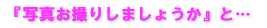 『写真お撮りしましょうか』と…